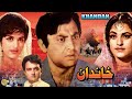 KHANDAN HIT CLASSIC FIRDOUS AKMAL MOHAMMAD ALI HABIB NAGHMA FULL PAKISTANI MOVIE