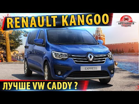 Новый Renault Kangoo (2021): все подробности!