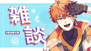 【雑談】てか久しぶりに話そ【北見遊征/にじさんじ】
