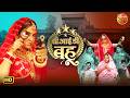 CID Bahu Amrapali Dubey New Bhojpuri Movie 2026 सी आई डी ​​बहू Superhit Family