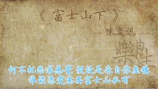 陈奕迅 - 富士山下（原声歌词同步）