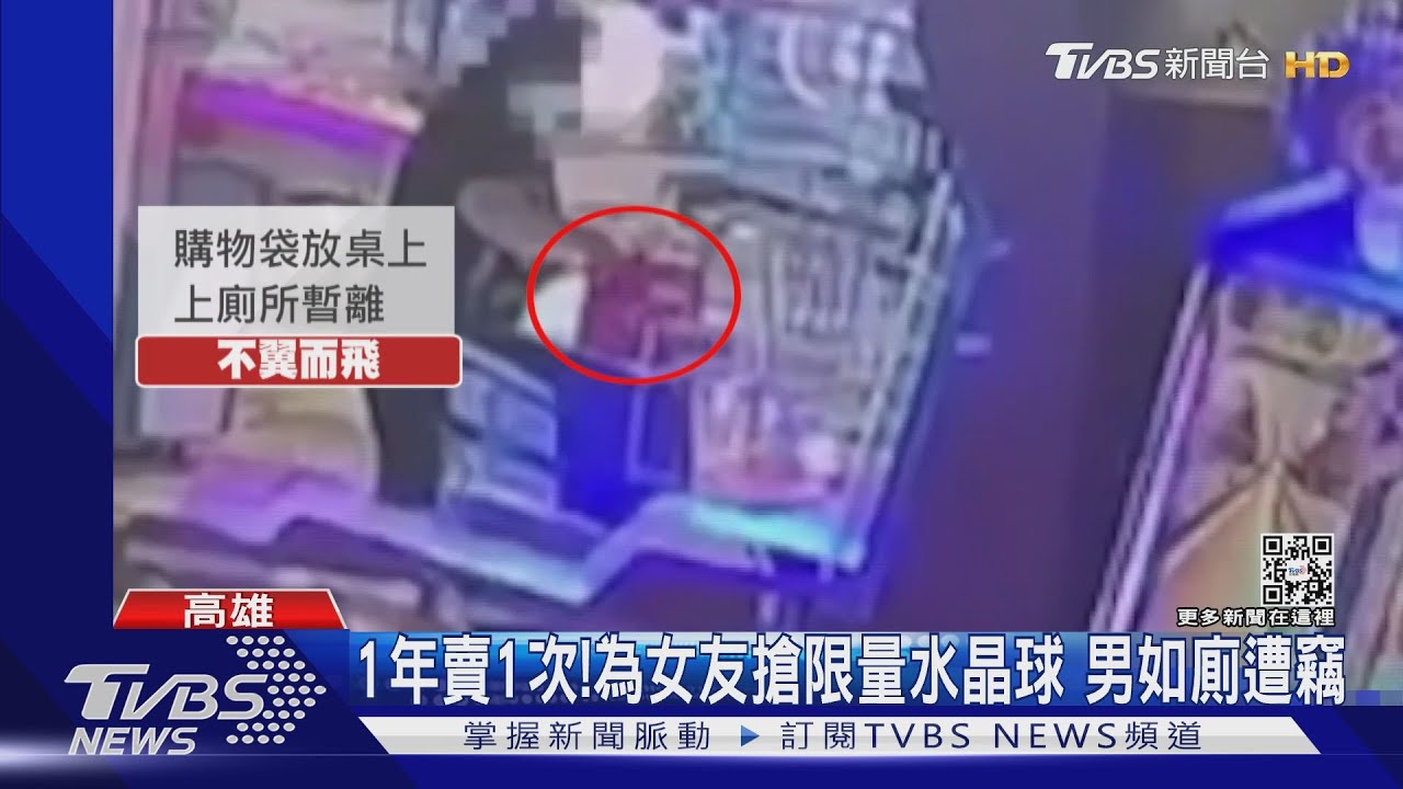 一年只賣1次!為女友搶購限量水晶球 男上廁所遭竊