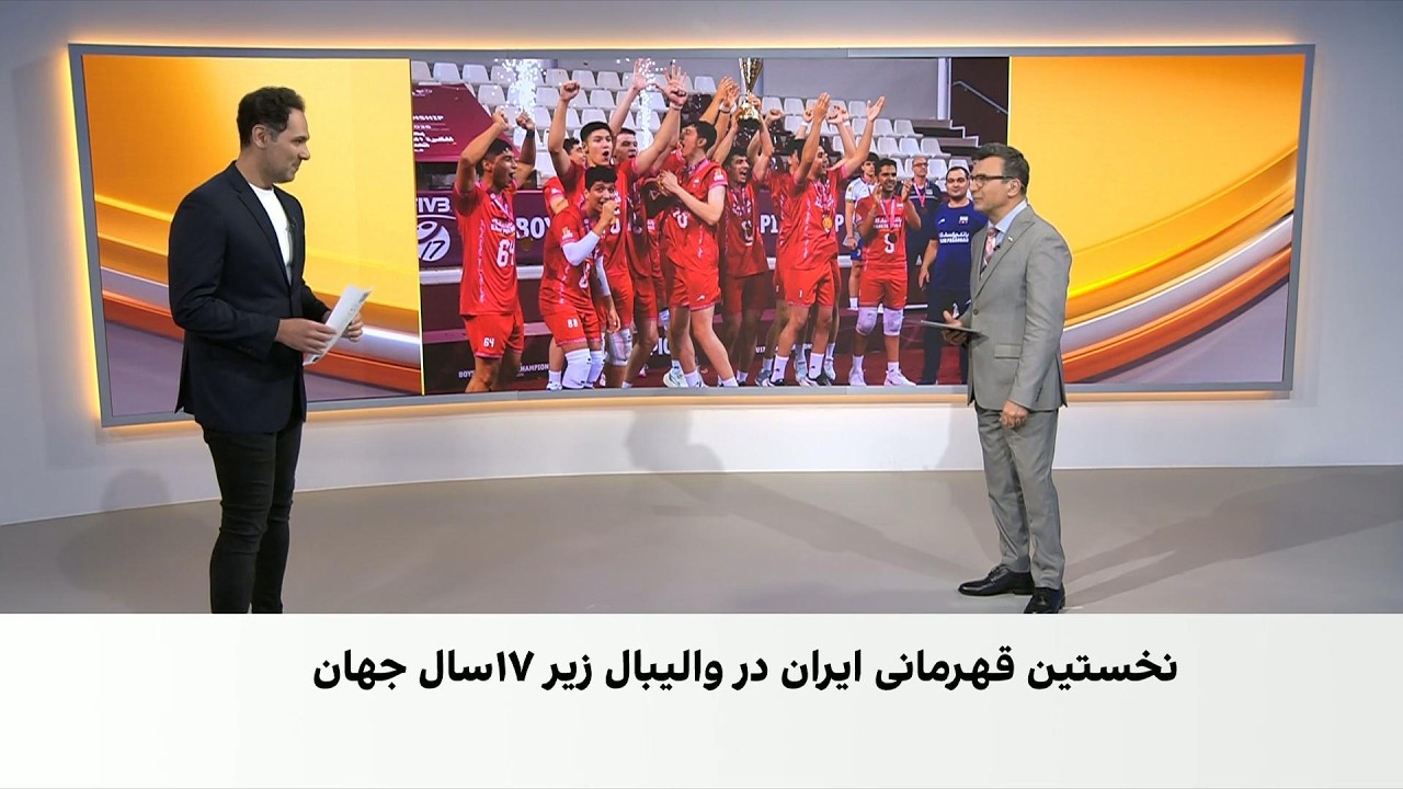نخستین قهرمانی ایران در والیبال زیر ۱۷ سال جهان با شکست فرانسه