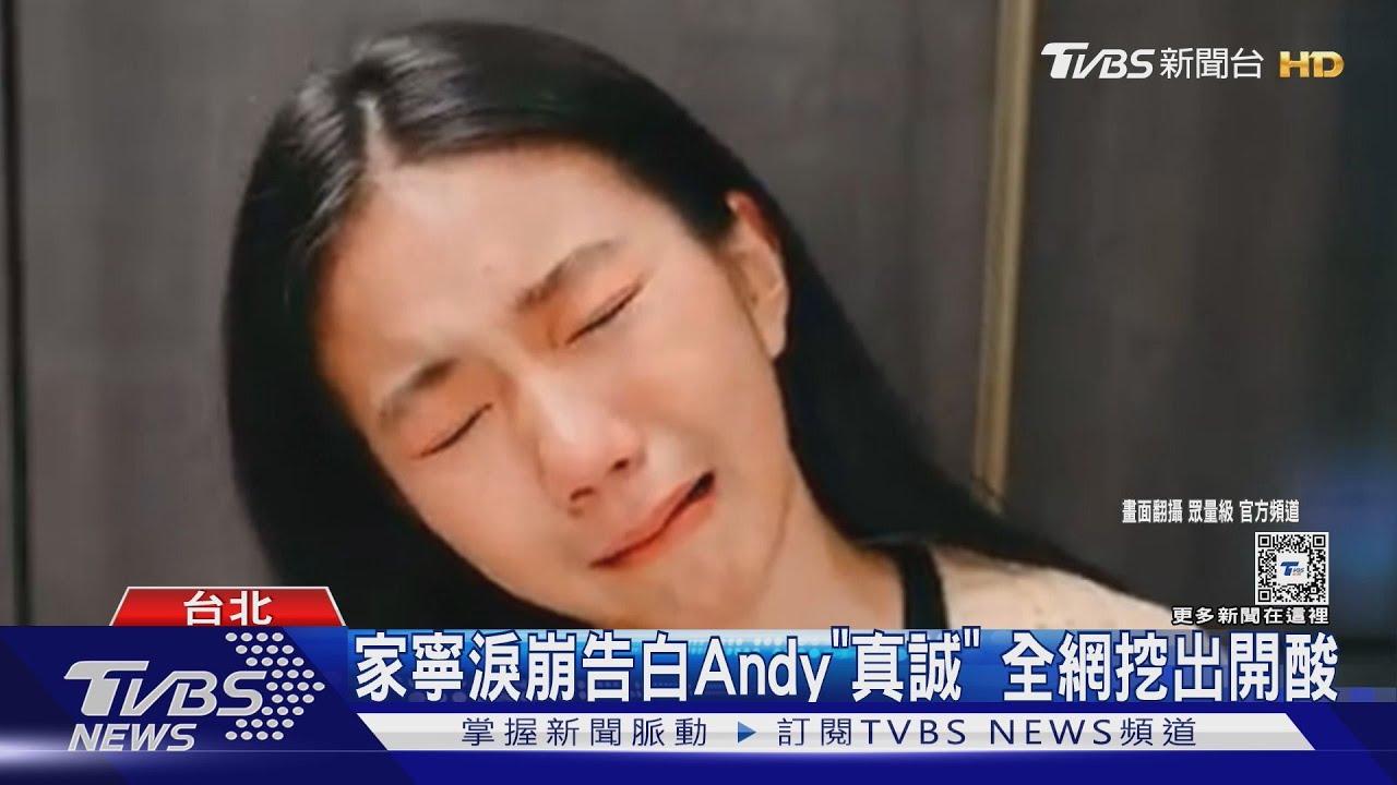 家寧淚崩告白Andy「憨厚真誠」 網開酸演很大