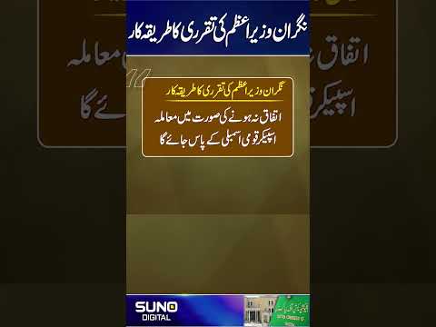 The procedure for the appointment of the caretaker prime minister #caretakerpm #PM #sunodigital