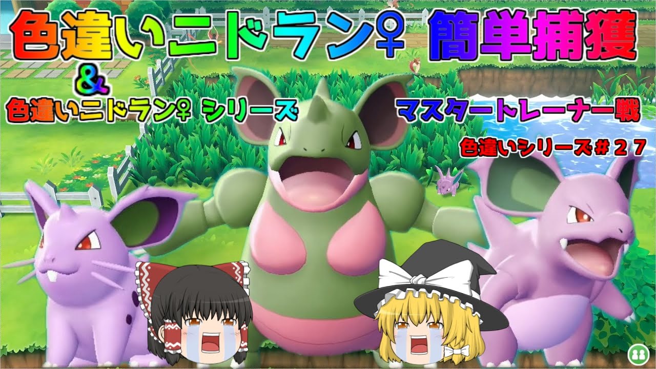 【ポケモン・ピカブイ・色違いゆっくり実況♯27】超簡単、色違いニドラン♀捕獲、色違いニドラン♀、色違いニドリーナ、色違いニドクイン、マスタートレーナー戦攻略まとめ、飴200個でフルドーピング済