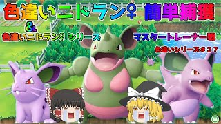 【ポケモン・ピカブイ・色違いゆっくり実況♯27】超簡単、色違いニドラン♀捕獲、色違いニドラン♀、色違いニドリーナ、色違いニドクイン、マスタートレーナー戦攻略まとめ、飴200個でフルドーピング済