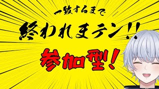 【参加型】600人目指して！一致するまで終われまテン参加型！【初見さん歓迎】