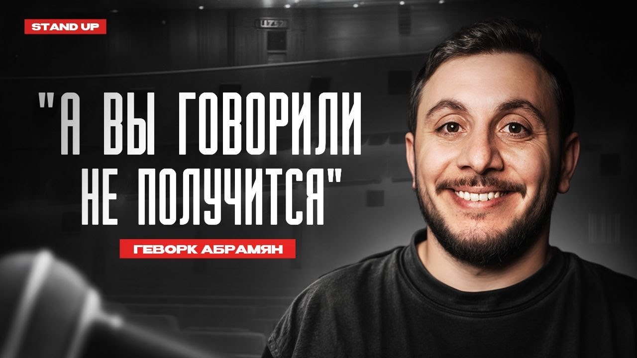 Геворк Абрамян. А вы говорили: "Не получится" | StandUp PATRIKI