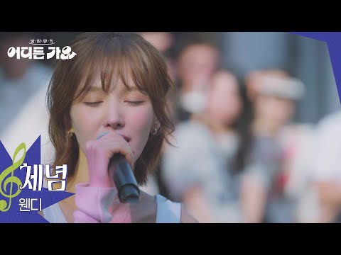 웬디 - 체념 [방판뮤직:어디든 가요] | KBS 250621 방송