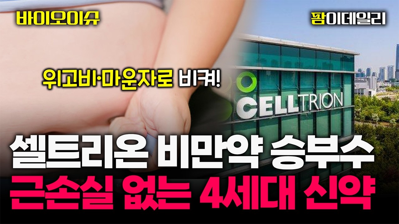 '매출 5.3조 선언' 셀트리온 ADC 신약 3종 투약 돌입... 바이오시밀러 넘어 '신약'으로 #팜이데일리