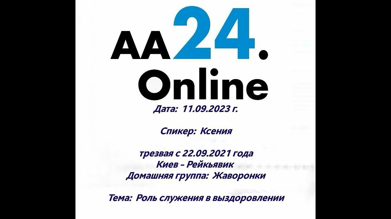 Превью видео: Спикер  :  Ксения, трезвая с 22.09.2021 года