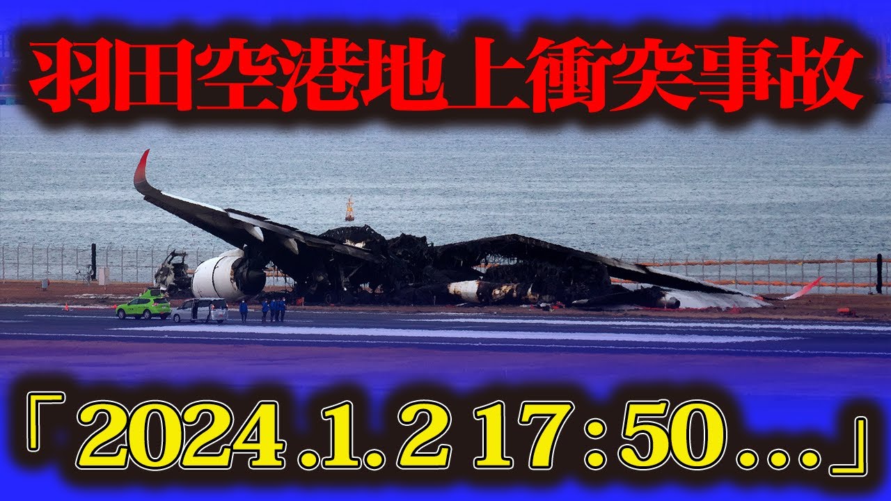 【羽田空港地上衝突事故】日航機と海保機が衝突→炎上 海保側乗員5人犠牲前代未聞の航空機事故