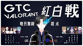 【睦月舞綺 / M4XI】GTC 紅白VALO合戦（睦月舞綺視点）【VALORANT】