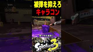 【キャラコン厨】意外と知らない、上位勢がよく使う壁登りテクがエグすぎた　#スプラトゥーン3 #スプラ3 #splatoon3 #スプラキル #ゲーム #スクイックリンキル集