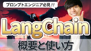 LangChainの概要と使い方【プロンプトエンジニア必見】