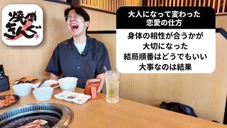 ひとり焼肉しながら「大人になって変わった恋愛の仕方」聞いたら全員割り切りすぎてた【焼肉きんぐ】