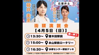 参政党　多摩市議会議員補欠選挙　藤井美里　吉川りな　唐木田駅13時30分