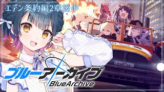 start《エデン条約編2章 後編》 - 【ブルーアーカイブ】# 7 ⋮ エデン条約編2章後半を読んでいく!!【にじさんじ/山神カルタ】