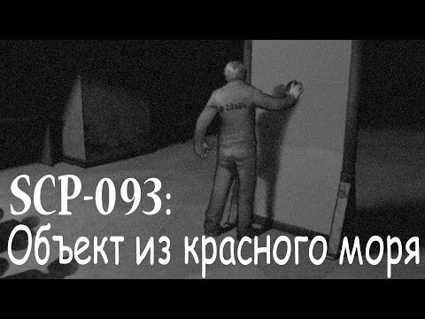 SCP-093: Объект из Красного моря