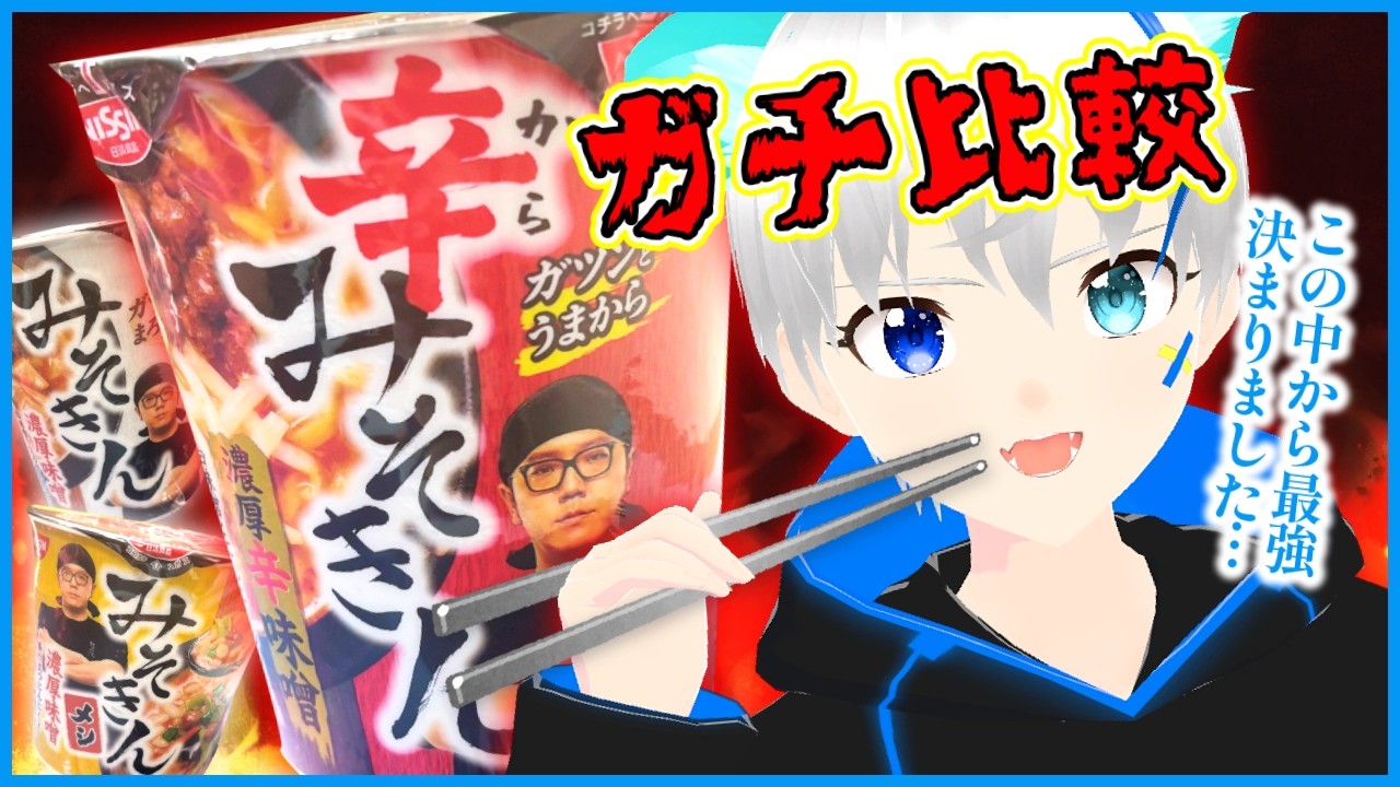 【辛口評価】みそきん『最強王決定戦』いざ開幕…!! #みそきん #ヒカキン #ラーメン