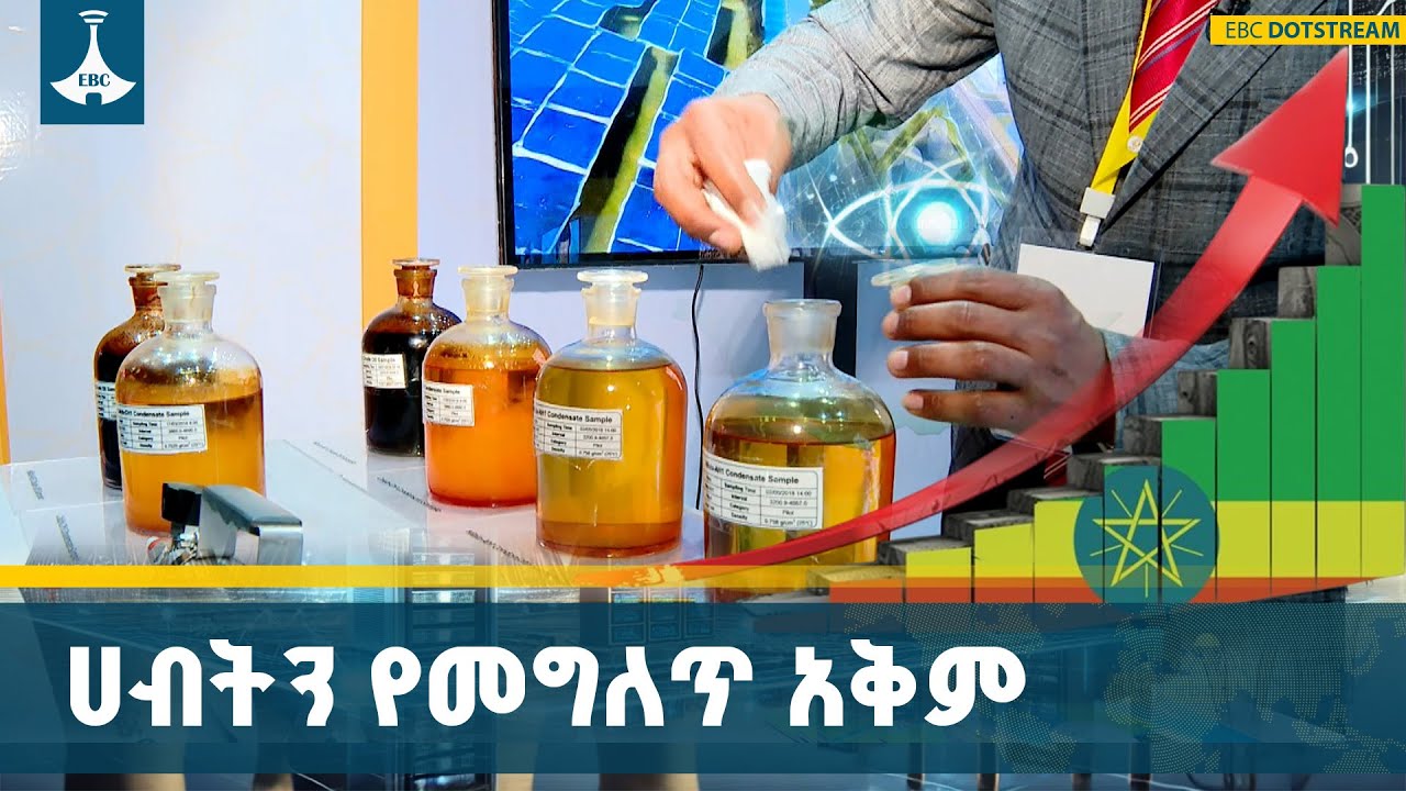 የተፈጥሮ ጋዝን ጨምሮ  ሀብቶቿን  መጠቀም የጀመረችው ኢትዮጵያ  ETV | EBC | EBCDOTSTREAM