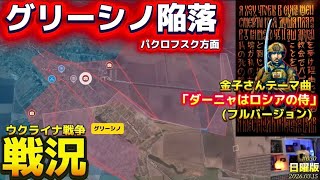 【戦況】イラン戦争の影に隠れつつ、露軍春の攻勢の前段！〜3/15日曜版‼️