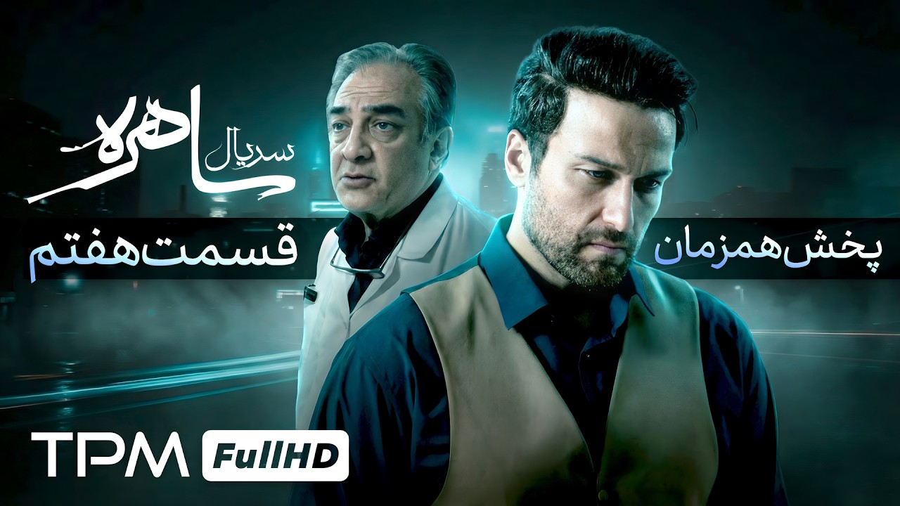 قسمت هفتم سریال جدید و رازآلود ساهره (پخش همزمان)