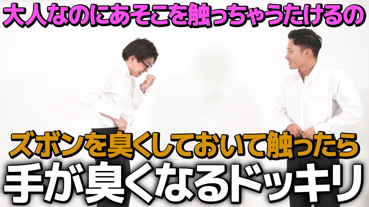 【ドッキリ】撮影中でも触っちゃうたけるのズボンを臭くして懲らしめようドッキリ