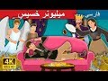میلیونر خسیس | The Millionaire Miser Story in Persian | داستان های فارسی | Persian Fairy Tales