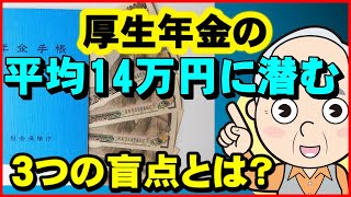 【老後年金】厚生年金の平均14万円に潜む3つの盲点。年金受給額の格差と対策とは？【ユアライフアップガイド】