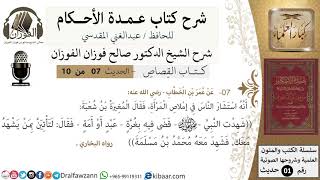 6 من 9/عمدة الأحكام/كتاب القصاص/ حديث إملاص المرأة وأن النبي قضى فيه بغرة /الشيخ صالح الفوزان image