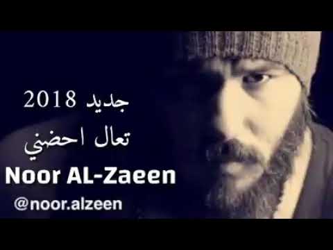 نور الزين جديد تعال احضني 2018 noor alzeen الباشا