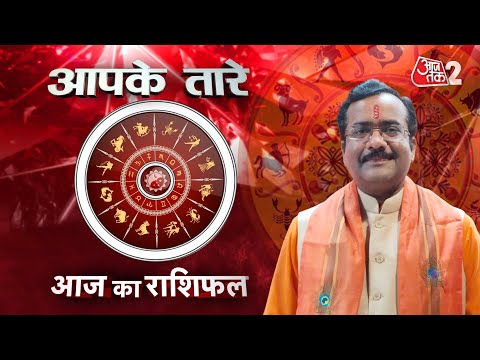 AajTak 2 LIVE |आज का राशिफल । Aapke Tare | Daily Horoscope । Praveen Mishra । ZodiacSign।AT2 LIVE