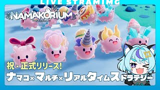 【ナマコリウム】ナマコリーダーコンテスト来るぞ！｜正式リリース後、初🥒