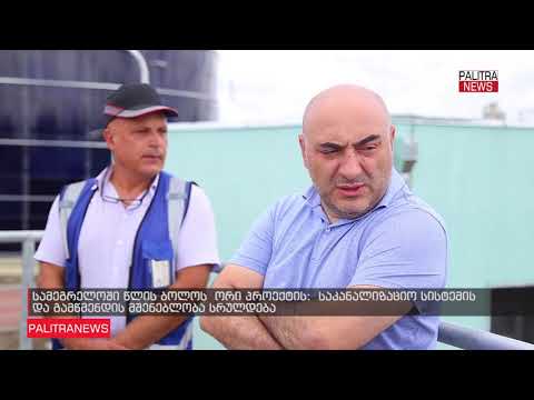 გიგა მანდარია - ზუგდიდის უწყვეტი წყალმომარაგებისთვის სისტემის მშენებლობის ძირითადი ნაწილი დასრულებულია