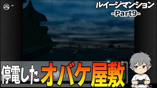 9【ルイージマンション】停電したオバケ屋敷
