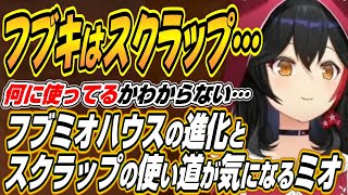 【ホロライブ切り抜き/大神ミオ】フブミオハウスの進化に驚くミオしゃとスクラップの使い道が気になるミオしゃ【白上フブキ】