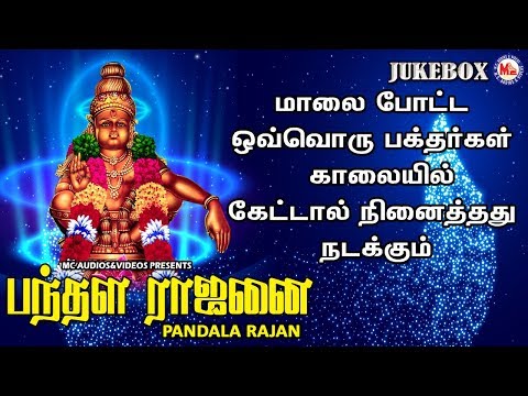 பந்தள ராஜன் ஐயப்பன் |Ayyappa Devotional Songs Tamil | Bhakthi Paadalkal