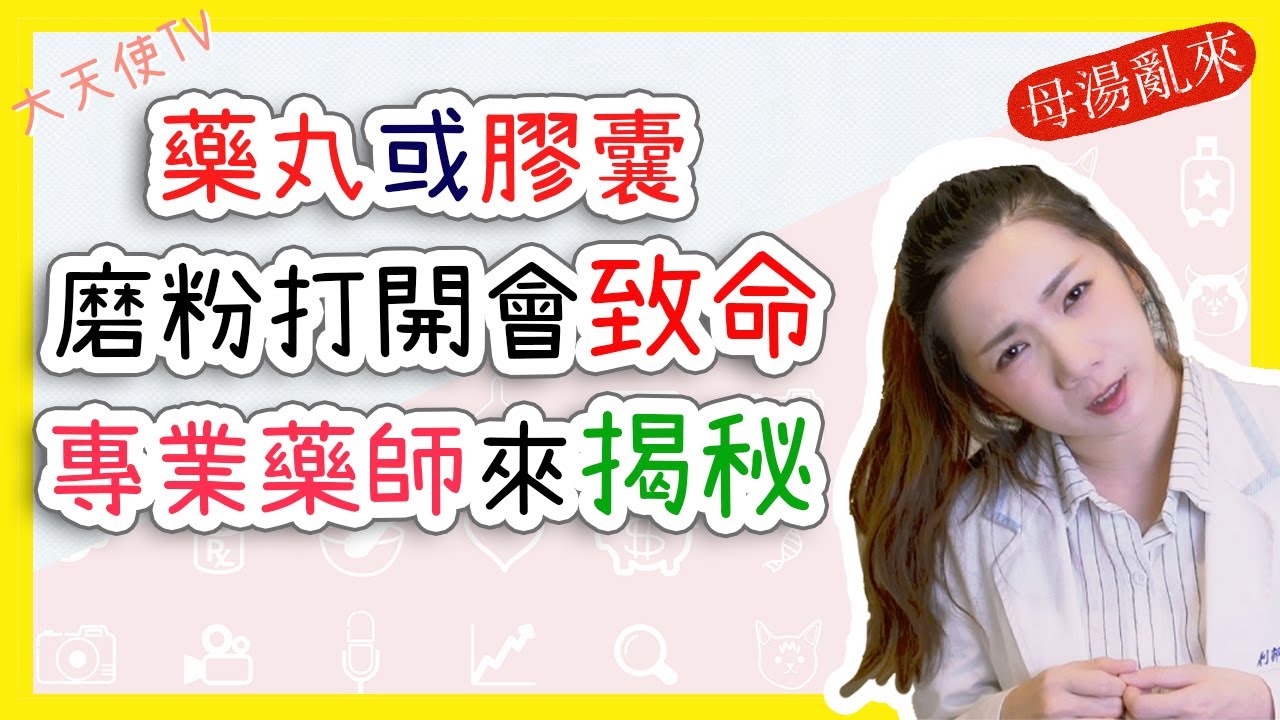 【藥丸磨粉剝半】藥品磨成藥粉或剝成一半有危險 治病變害命 藥師揭秘 不能隨意磨成藥粉或剝成一半的原因|大天使TV
