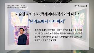 2026 성남작가조명전Ⅱ 김홍년 《꿈의 대화: Dreams in Dialogue》_큐레이터x작가와의 대화(썸네일)
