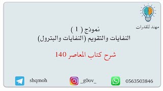 كورس المعاصر 140 نموذج 2026