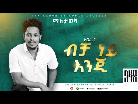 Addis Legesse - Becha Ney Enji - | ብቻ ነይ እንጂ - ( Official Lyrics Video)