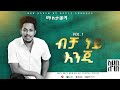 Addis Legesse Becha Ney Enji ብቻ ነይ እንጂ Official Lyrics Video