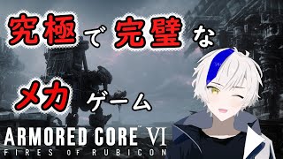 【ARMORED CORE VI 】フロムさん最高のメカゲーをありがとう…【AC6】【実況プレイ】【メカ語り】【VTuber】【アーマード・コアVI 】