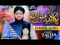 Pukaro Ya Rasool Allah ﷺ New Naat 2025 Rabi Ul Awal Special Kalam By Hafiz Talha Attari