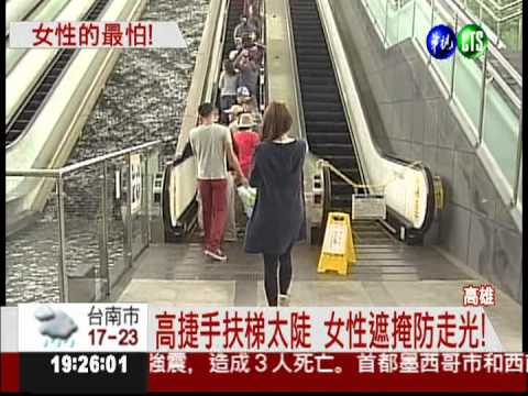 高捷手扶梯太陡! 偷拍狼層出不窮