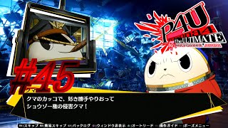 【ルート】クマもどき【P4U実況】#45