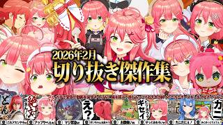 【2026/2月】バイオハザードre4にソウルキャリバーⅥ！爆笑2月さくらみこ切り抜きまとめ！【ホロライブ/さくらみこ/切り抜き】 #さくらみこ