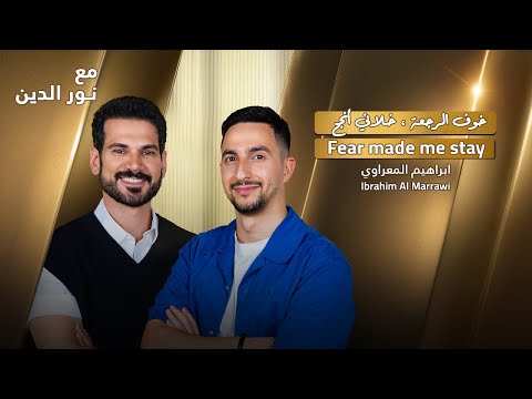 Ibrahim Marrawi  with NourAldin | EP77 | برهوم : خوف الرجعة خلاني انجح 